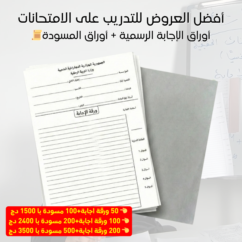 أوراق الإجابة الرسمية + أوراق المسودة للبكالوريا والبيام