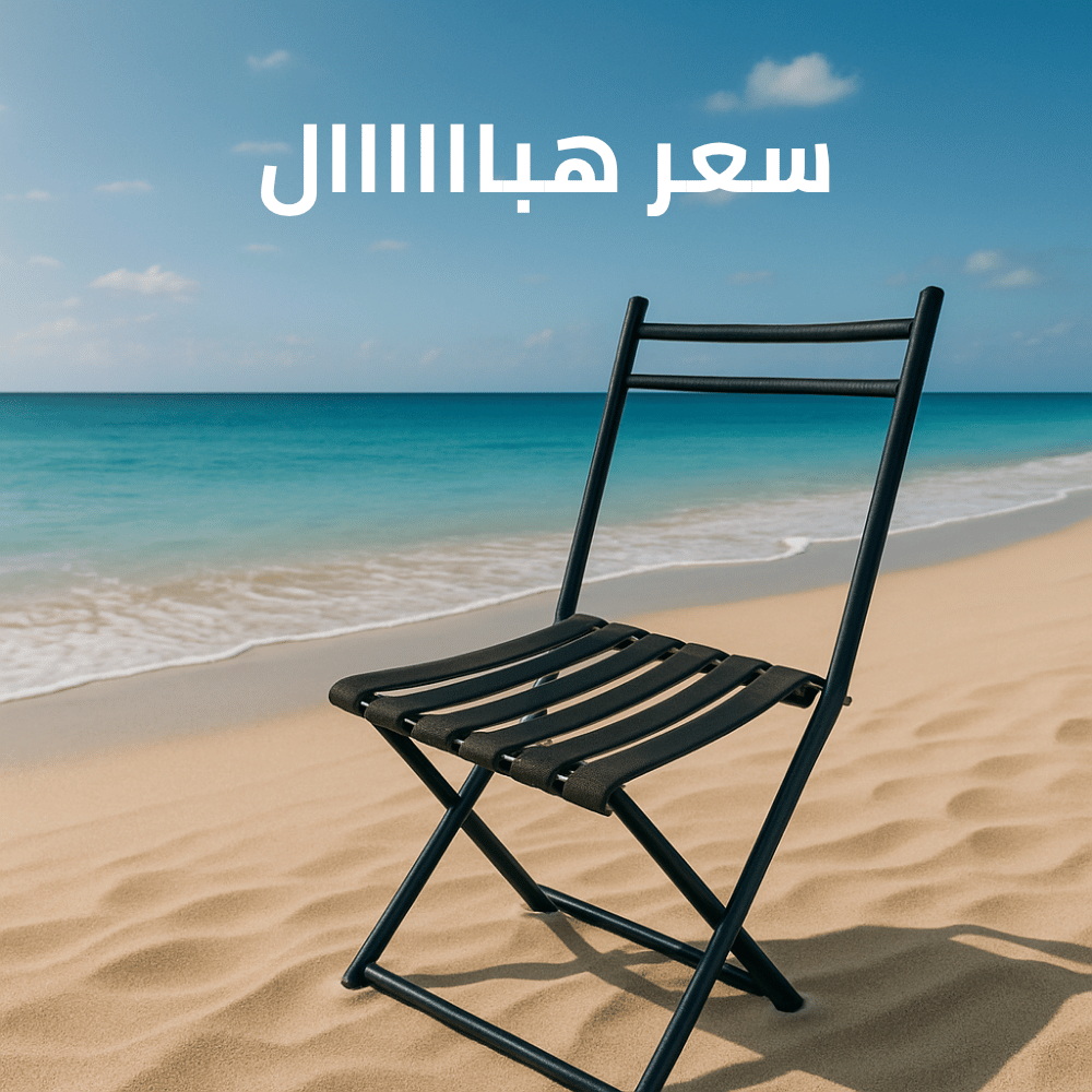 كرسي الرحلات القابل للطي
