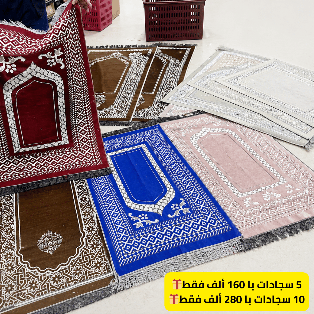 طقم سجادات صلاة