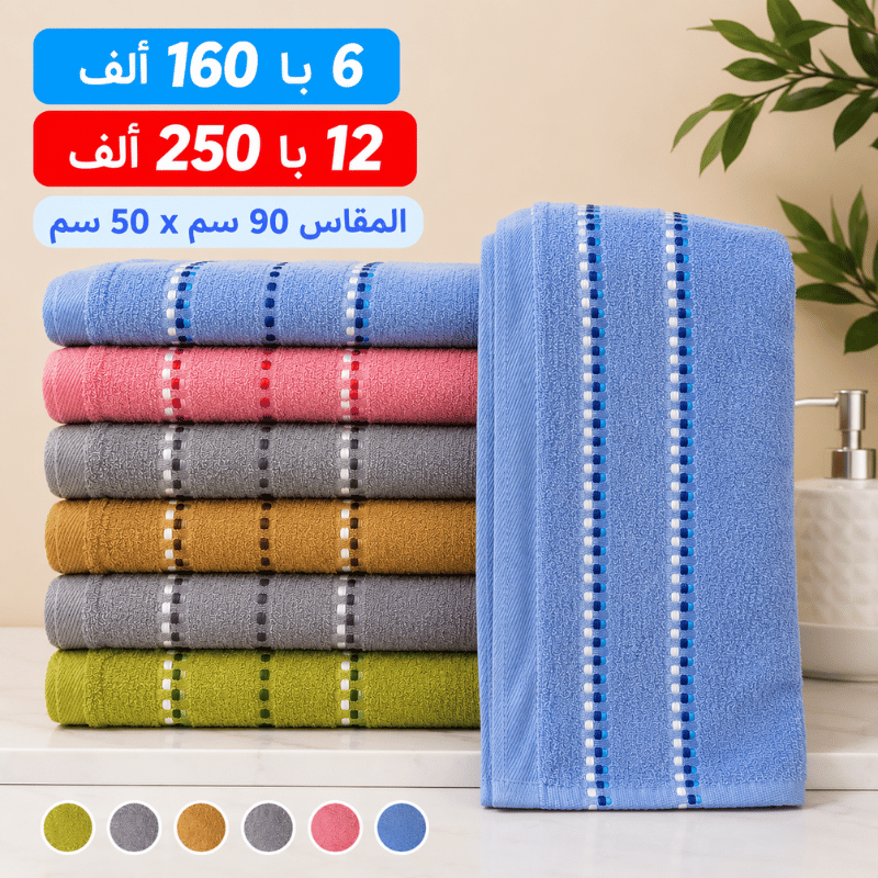 6 مناشف – مقاس 90×50 سم