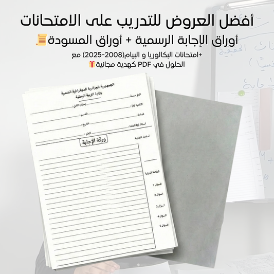 أفضل عرض :أوراق الإجابة الرسمية + أوراق المسودة للبكالوريا والبيام + ملفات الامتحانات من 2008-2025