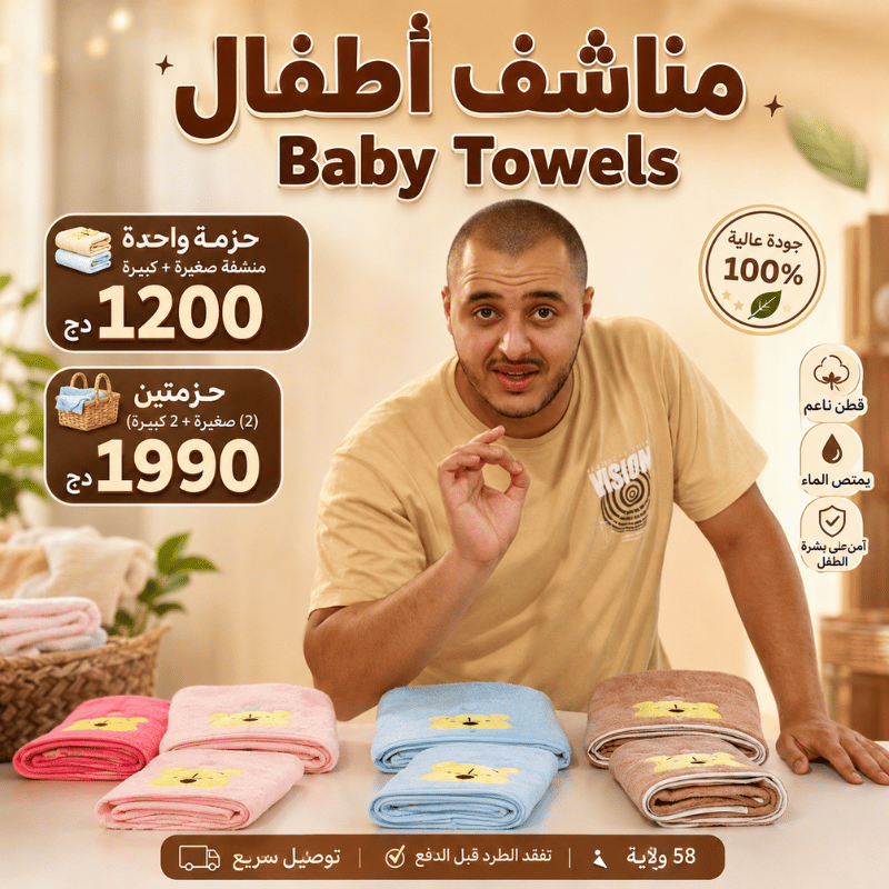 مناشف اطفال