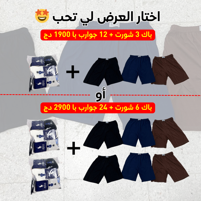 باك 3 شورت + 12 جوارب با 1900 دج