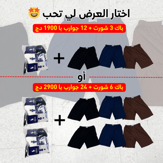 باك 3 شورت + 12 جوارب با 1900 دج