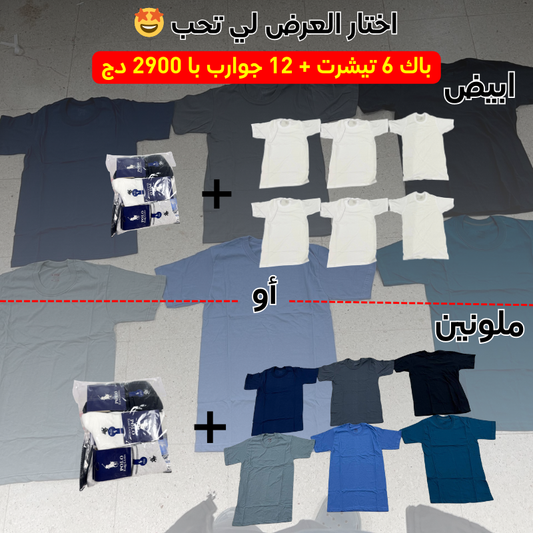 باك 6 تيشرت + 12 جوارب با 2900 دج