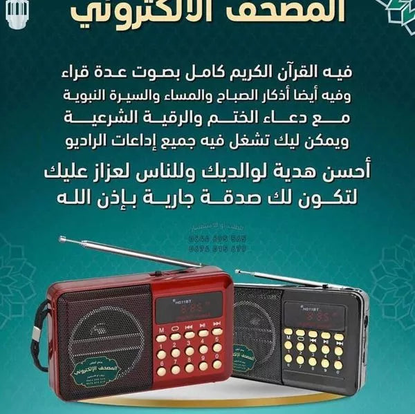 اقوى تخفيض في المصحف الالكتروني الناطق عالي الجودة